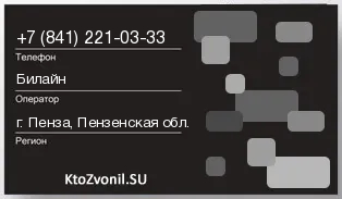 Кто звонил с 8412210333 - регион и оператор